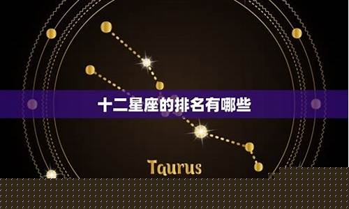 十二星座谁最厉害排名榜-十二星座谁最厉害排行榜