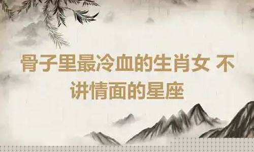 骨子里最冷血的星座-骨子里最冷漠的星座