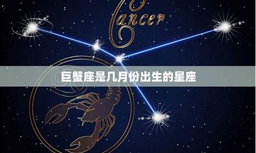 巨蟹座是几月份到几月份-1～12月份星座表