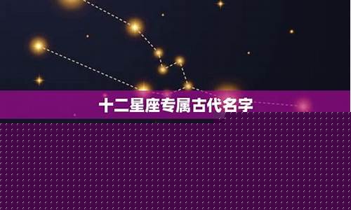 十二星座在古代的长相-十二星座在古代的长相特征