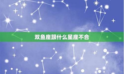 双鱼和什么星座不合-双鱼和什么星座不合做朋友
