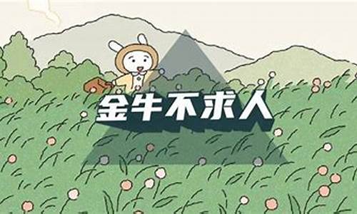 金牛座斗不过的星座-金牛座斗不过的三大星座