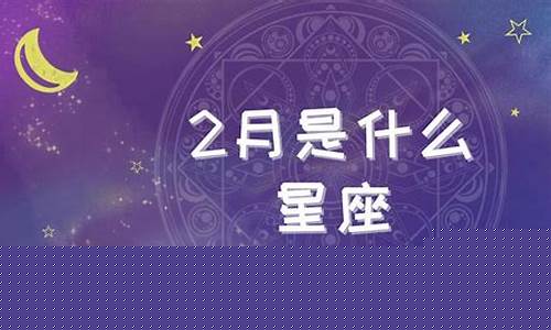 2月是什么星座男生-2月是什么星座
