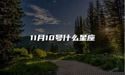 11月10号什么星座-11月10号什么星座阴历