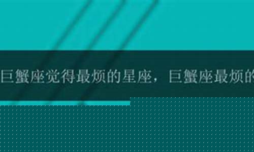 巨蟹座最讨厌的4种人-巨蟹座最烦的三种人