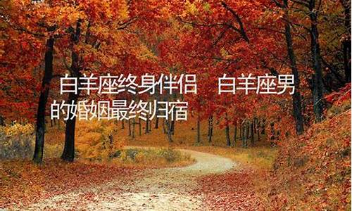 白羊女2024有大事发生-白羊座的婚姻最终归宿