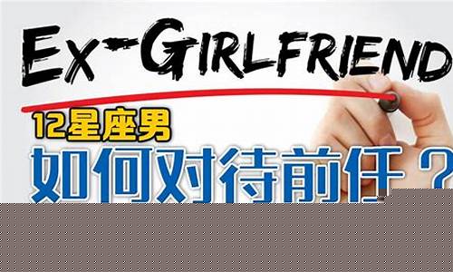 十二星座如何对待前任-十二星座如何对待前任呢