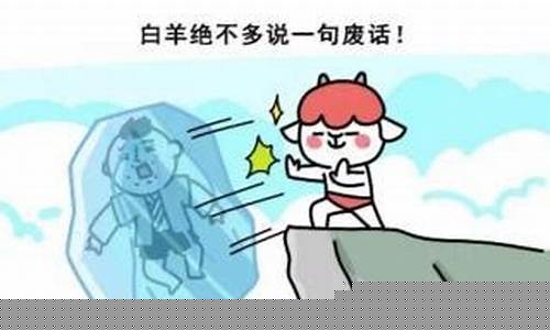 白羊最可怕的一面-白羊可怕吗