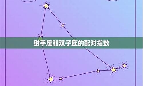 射手座和双子座配吗-射手座和双子座配吗闺蜜