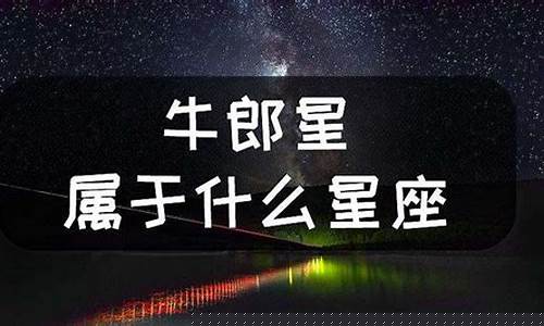 牛郎属于什么星座-牛郎属于什么星座织女属于什么星座