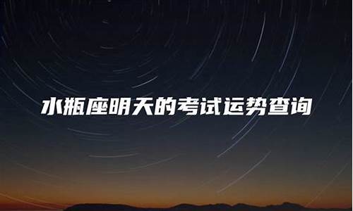 水瓶座最近考试能考好吗-2024年正式进入水瓶时代