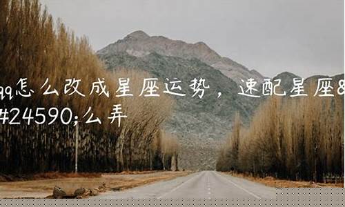 qq星座运势怎么改-qq星座运势可以自定义嘛