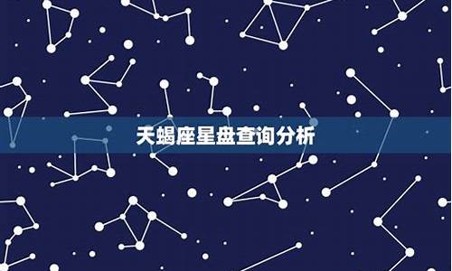 天蝎座星盘查询分析-天蝎座星盘查询分析2024