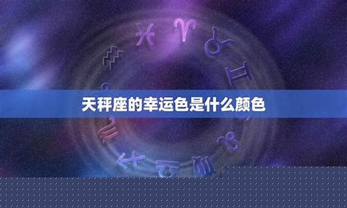 天秤座是唯一一个没有生命的星座-天秤座会暗恋哪个星座