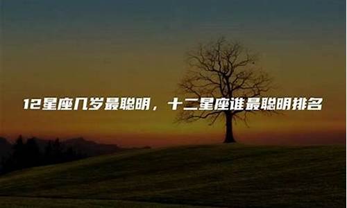 十二星座几岁开始变聪明-十二星座几岁变学霸