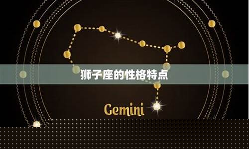 狮子座最宠爱哪个星座-狮子座最爱的人是谁