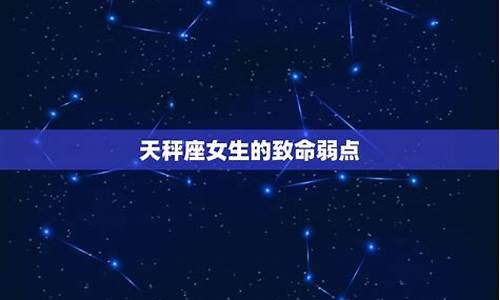 天秤座的致命弱点是什么-天秤座的4个弱点