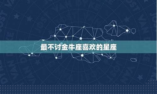 金牛座终身喜欢的星座-金牛座的四个孽缘星座
