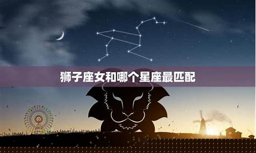 狮子座跟哪个星座匹配-狮子座与哪个星座匹配