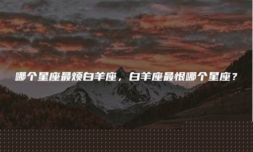 白羊座最烦的三种人-白羊座令人讨厌