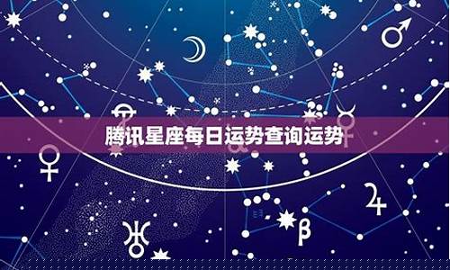 星座运势今天运势查询-星座运势今天运势查询