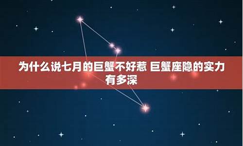 巨蟹座为什么不能惹-巨蟹座为什么不受欢迎