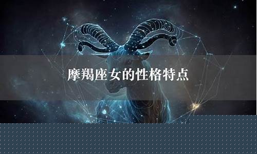 摩羯座最典型几个特点-摩羯座最典型几个特点男