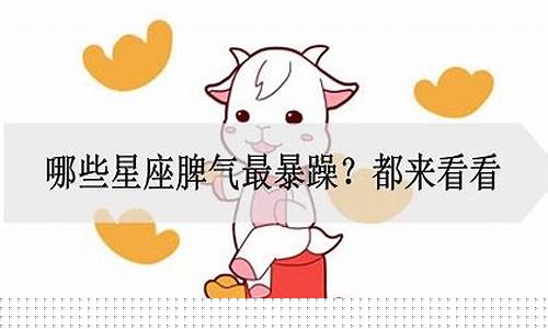 什么星座脾气最暴躁-什么星座脾气最爆?