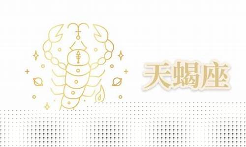 天蝎座运势昨天运势-天蝎座昨天天运势