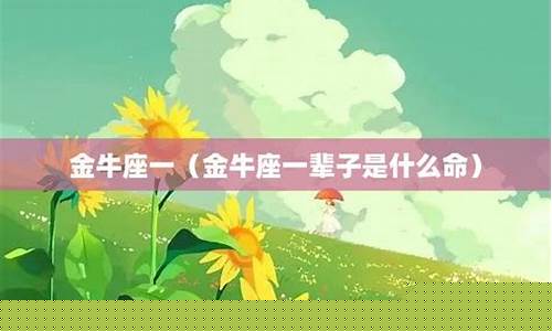 金牛座上一辈子是什么人?-金牛座一辈子是什么命