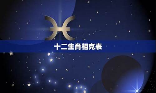 12星座相生相克表图-十二星座克制关系