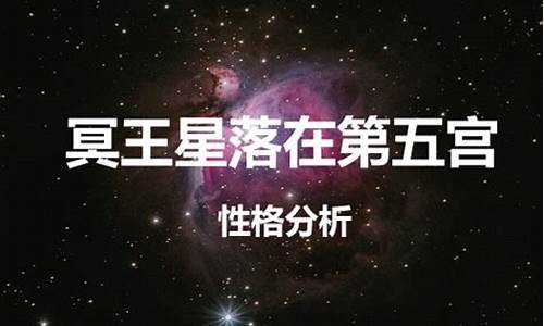 冥王星落入十二星座-冥王星落在哪个星座最好