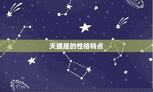 天蝎座什么时候出生-天蝎座什么时候出生的