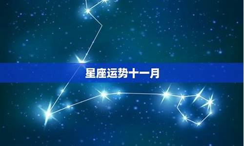 美国最新的星座运势-美国最星座运势网