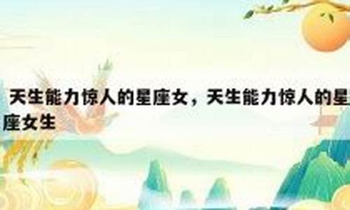 天生记忆力惊人的星座-上帝最宠爱的四个星座