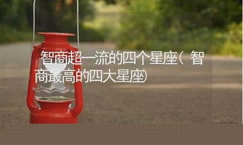智商超一流的四个星座-智商爆表的星座