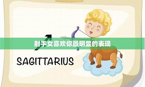 射手喜欢你最明显的表现-射手喜欢你最明显的表现是什么