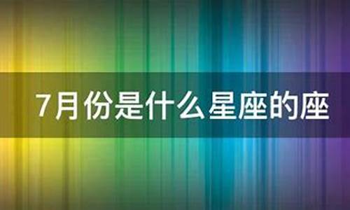 七月份是什么星座啊-7月份是什么星座呢