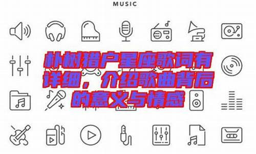 猎户星座歌词的意义-猎户星座歌曲下载