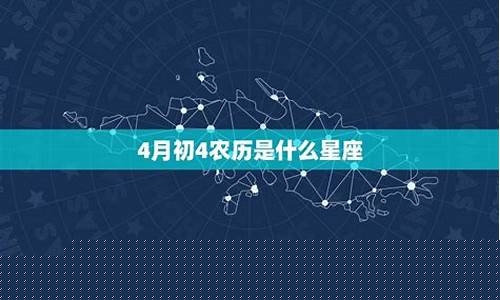 农历四月初四是啥星座-农历四月初四的人是什么星座