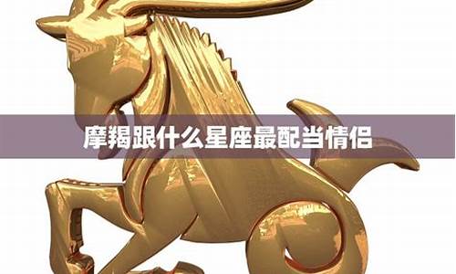 摩羯跟什么星座合适-天蝎女和摩羯男在一起合适吗