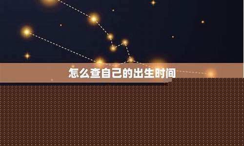 怎样才知道自己的星座-怎样才知道自己的星座颜色