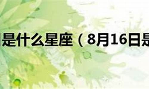 8月16号是什么星座-1996年8月16号是什么星座