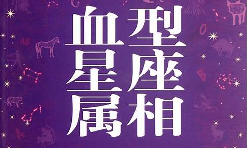 星座生肖血型一星座生肖血型性格星座网-生肖星座血型配对查询