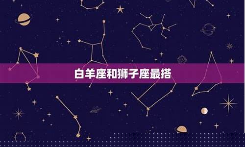 哪个星座最包容白羊-白羊座包容心强吗