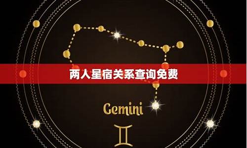 星宿配对关系查询-星宿配对表