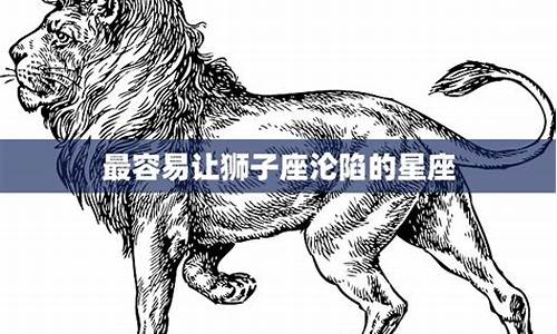 狮子座容易心动的星座-狮子座最容易暗恋的三大星座