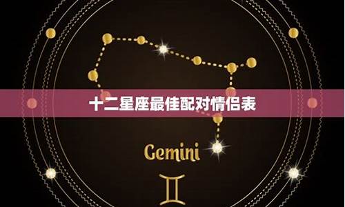 星座配对排名表-星座配对婚姻对照表