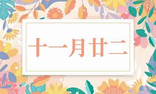 十一月二十二号是什么星座-十一月二十二是什么星座的人