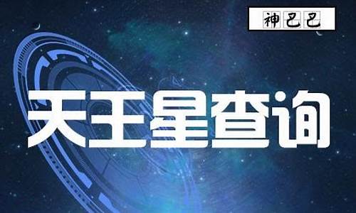 天王星星座完整查询器-天王星星星座